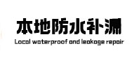 中站卫生间防水补漏
